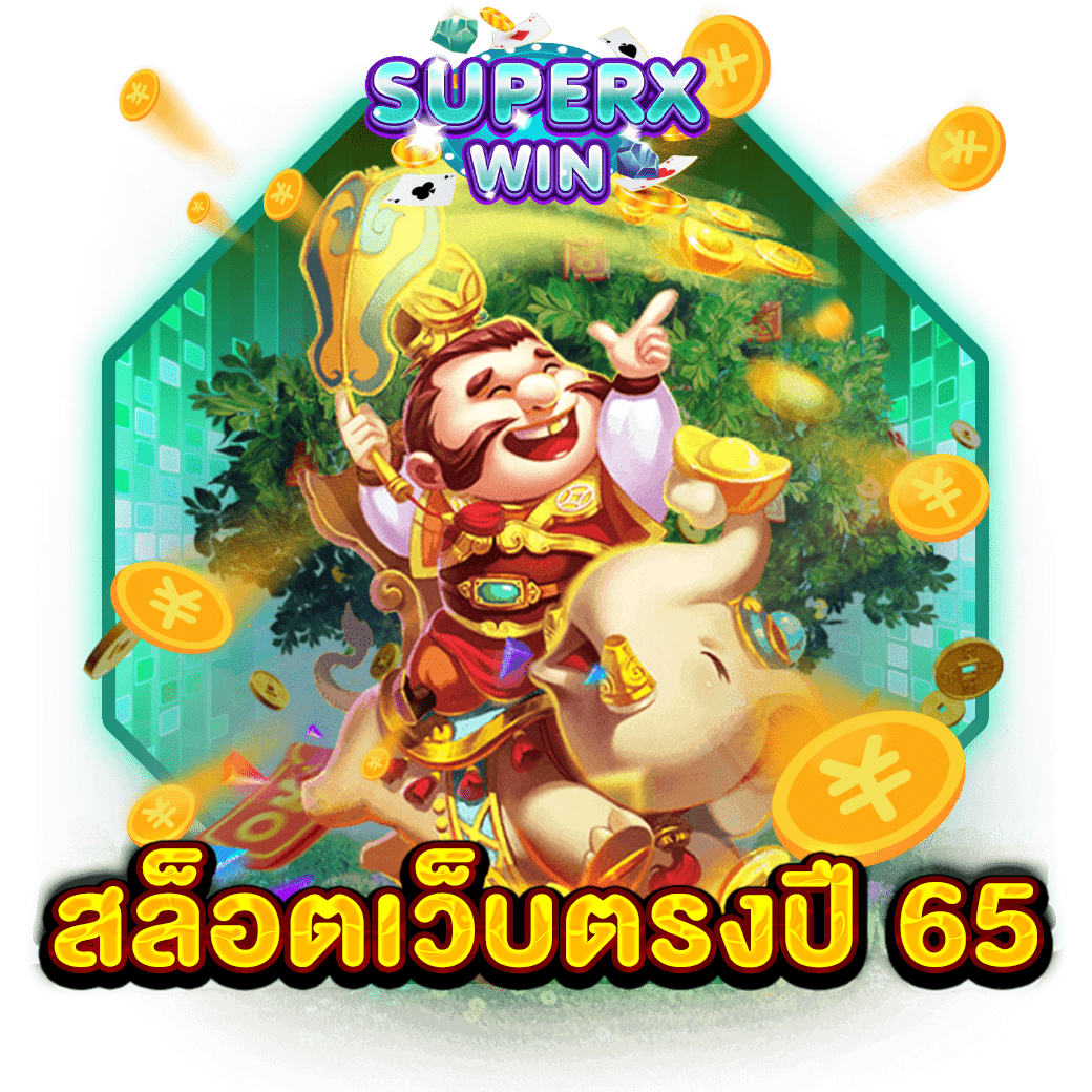 สล็อตเว็บตรงปี 65