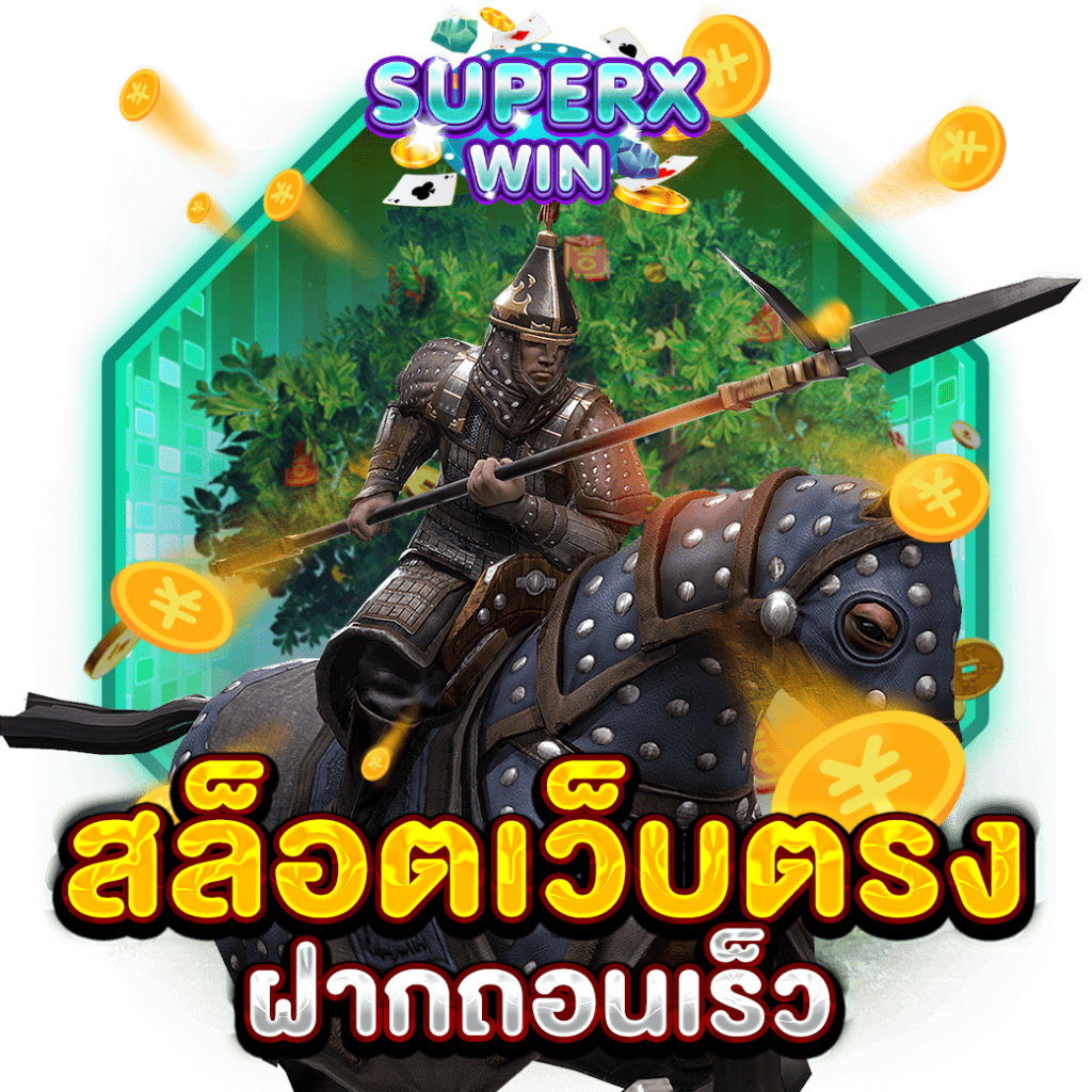 สล็อตเว็บตรงฝากถอนเร็ว