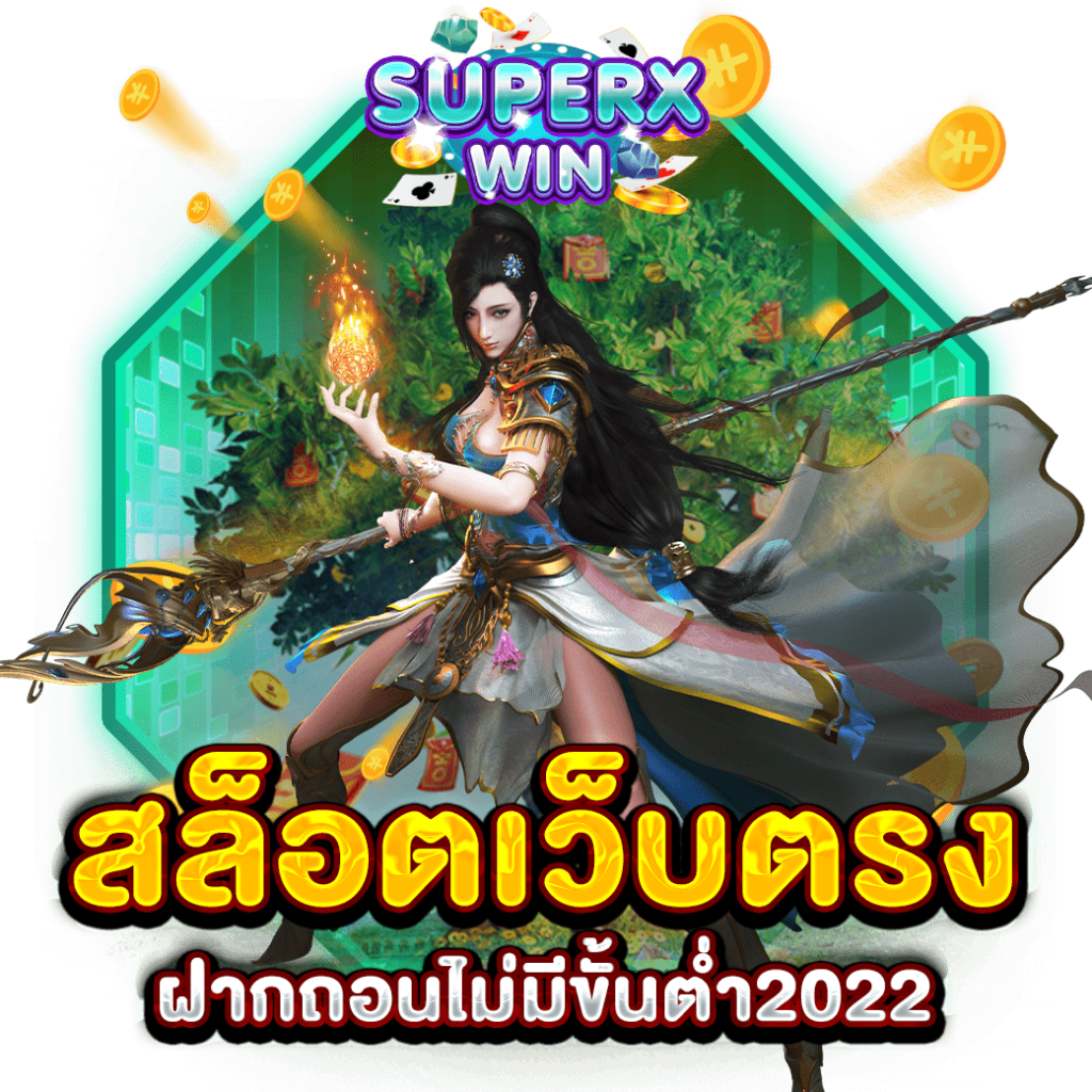 สล็อตเว็บตรงฝากถอนไม่มีขั้นต่ํา2022
