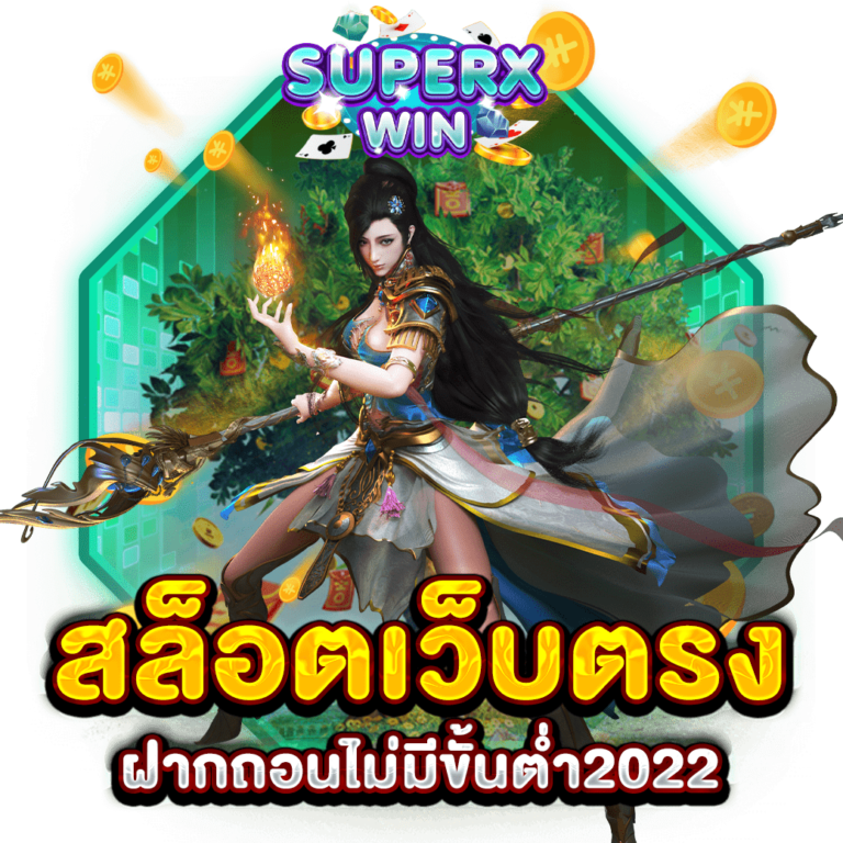 สล็อตเว็บตรงฝากถอนไม่มีขั้นต่ํา2022