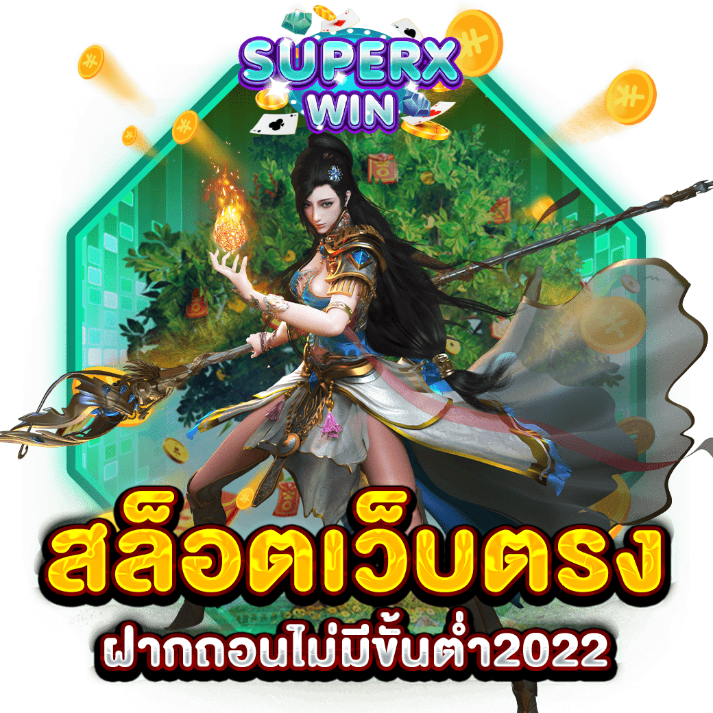 สล็อตเว็บตรงฝากถอนไม่มีขั้นต่ํา2022