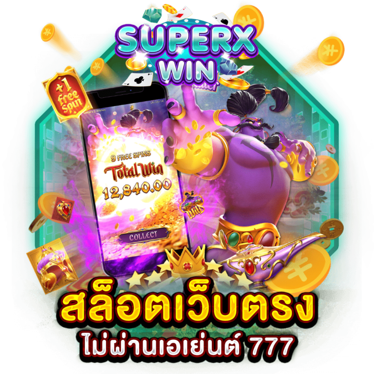 สล็อตเว็บตรงไม่ผ่านเอเย่นต์ 777