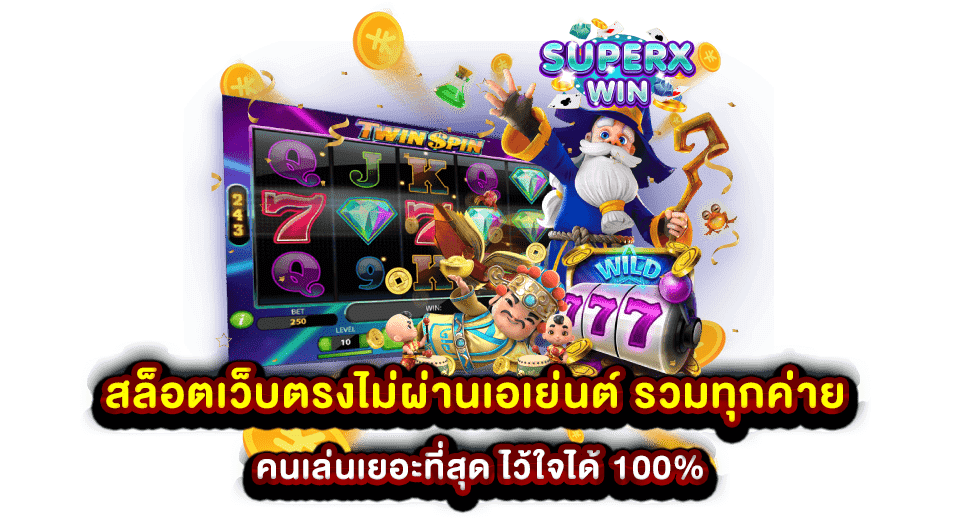 สล็อตเว็บตรงไม่ผ่านเอเย่นต์ รวมทุกค่าย คนเล่นเยอะที่สุด ไว้ใจได้ 100%