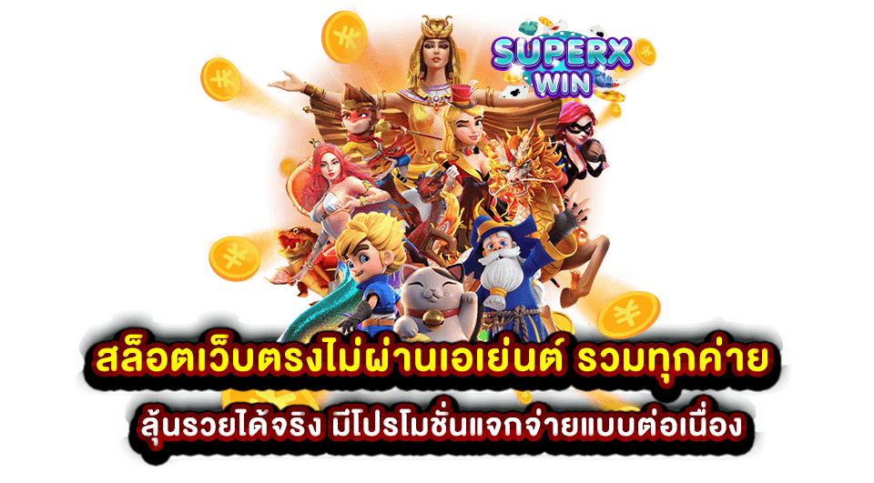 สล็อตเว็บตรงไม่ผ่านเอเย่นต์ รวมทุกค่าย ลุ้นรวยได้จริง มีโปรโมชั่นแจกจ่ายแบบต่อเนื่อง