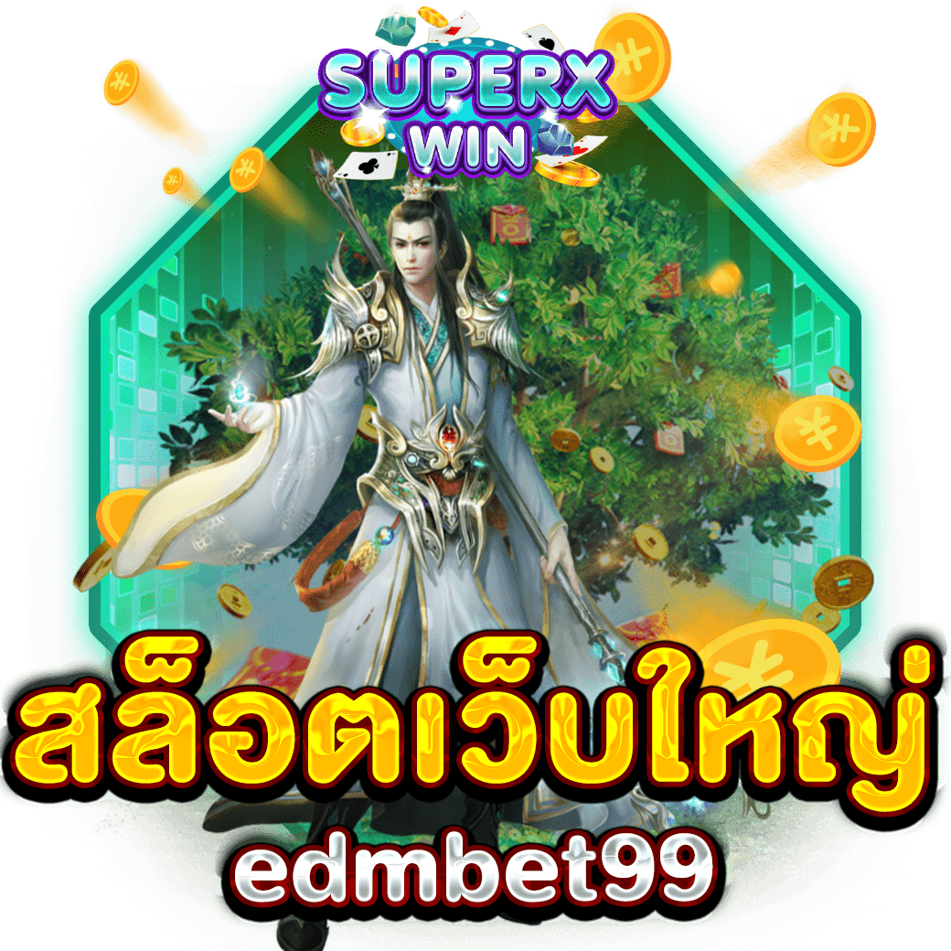 สล็อตเว็บใหญ่ edmbet99