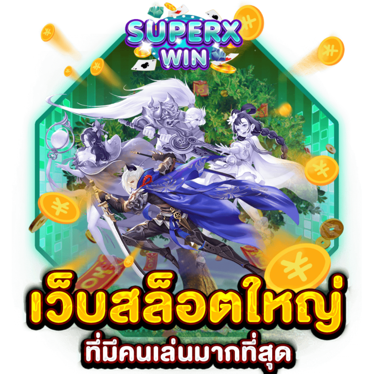 สล็อตเว็บใหญ่ ที่มีคนเล่นมากที่สุด