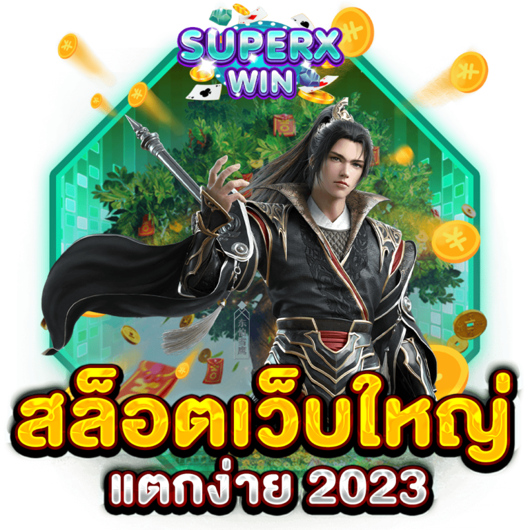 สล็อตเว็บใหญ่ แตกง่าย 2023