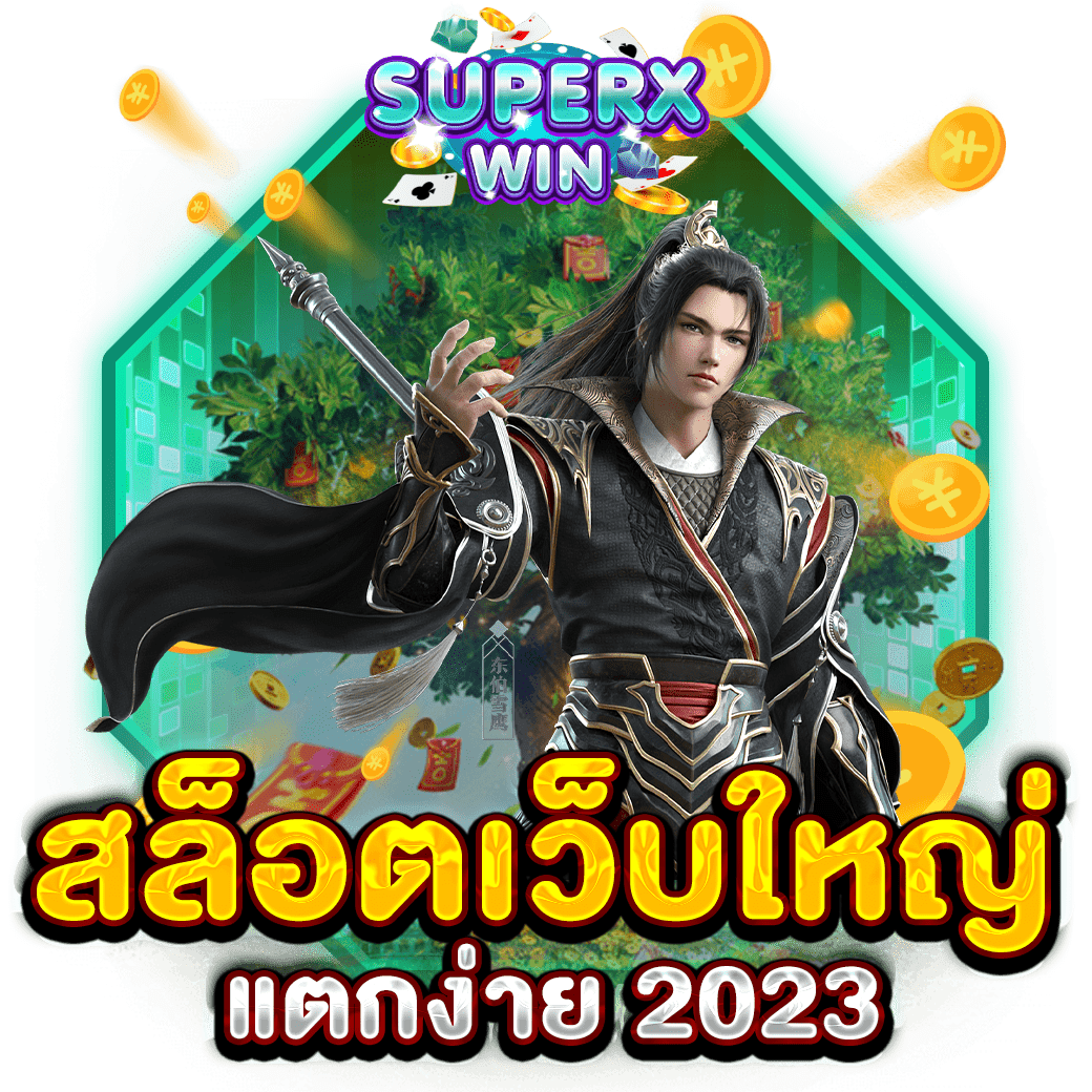 สล็อตเว็บใหญ่ แตกง่าย 2023