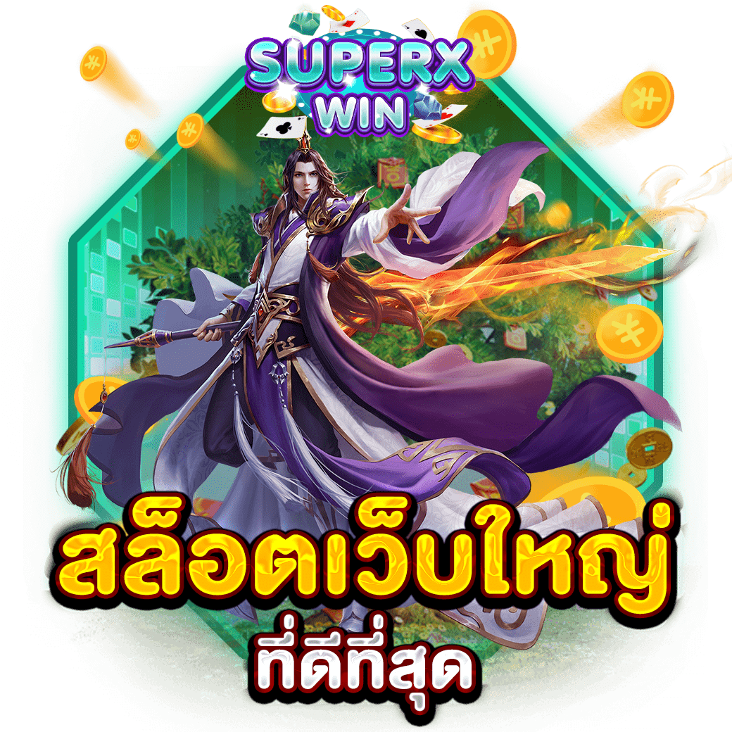 สล็อตเว็บใหญ่ที่ดีที่สุด