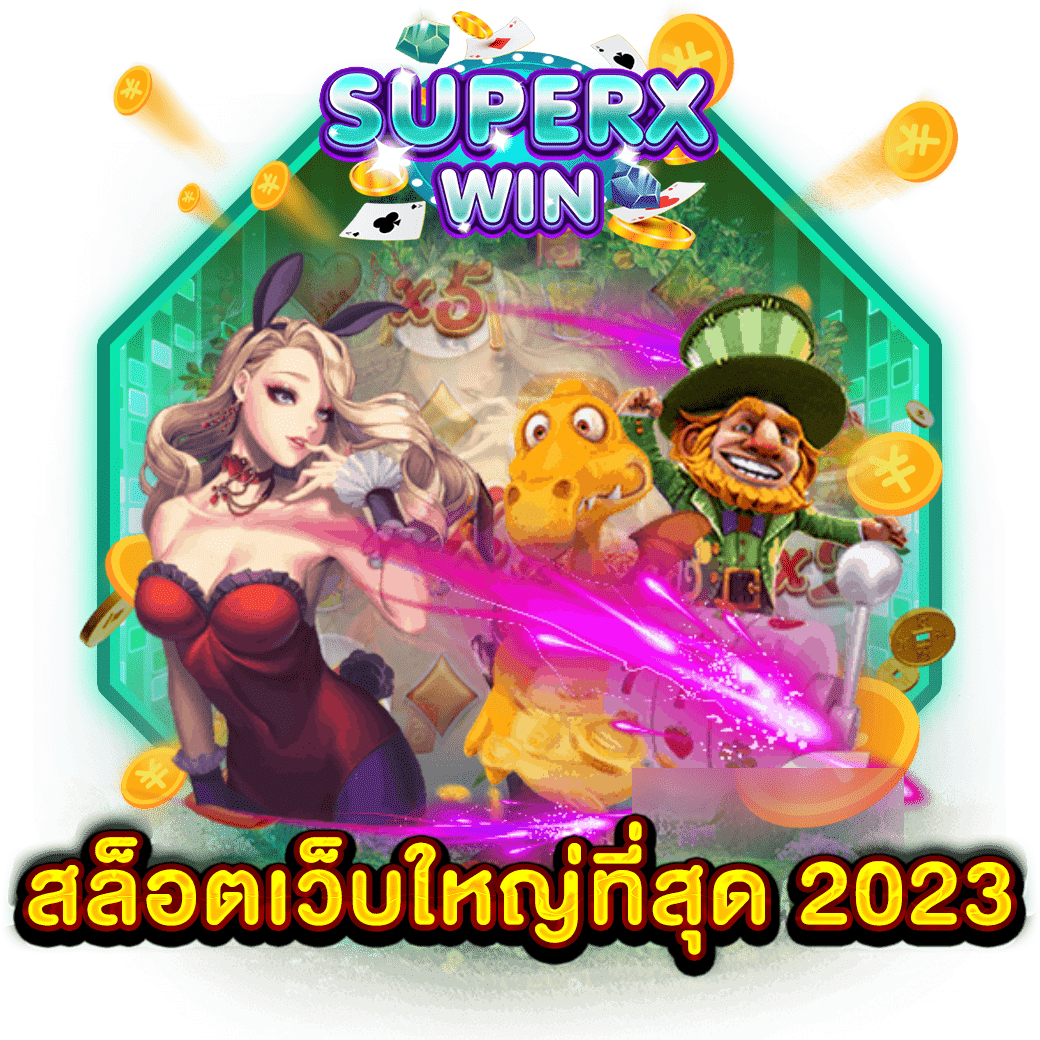 สล็อตเว็บใหญ่ที่สุด 2023