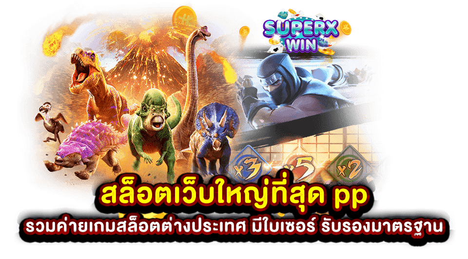 สล็อตเว็บใหญ่ที่สุด pp รวมค่ายเกมสล็อตต่างประเทศ มีใบเซอร์ รับรองมาตรฐาน