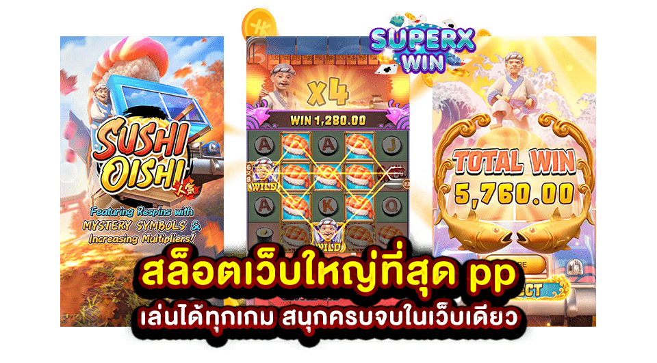 สล็อตเว็บใหญ่ที่สุด pp เล่นได้ทุกเกม สนุกครบจบในเว็บเดียว