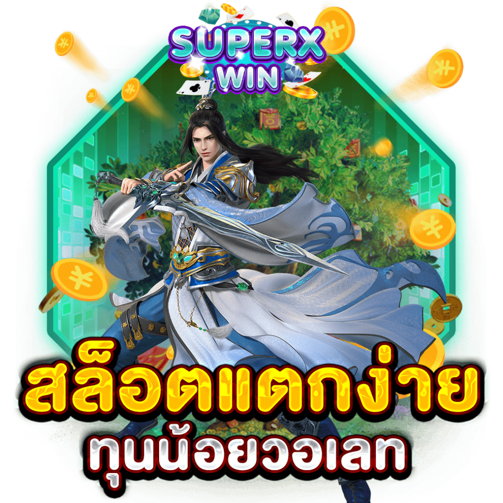 สล็อตแตกง่าย ทุนน้อยวอเลท