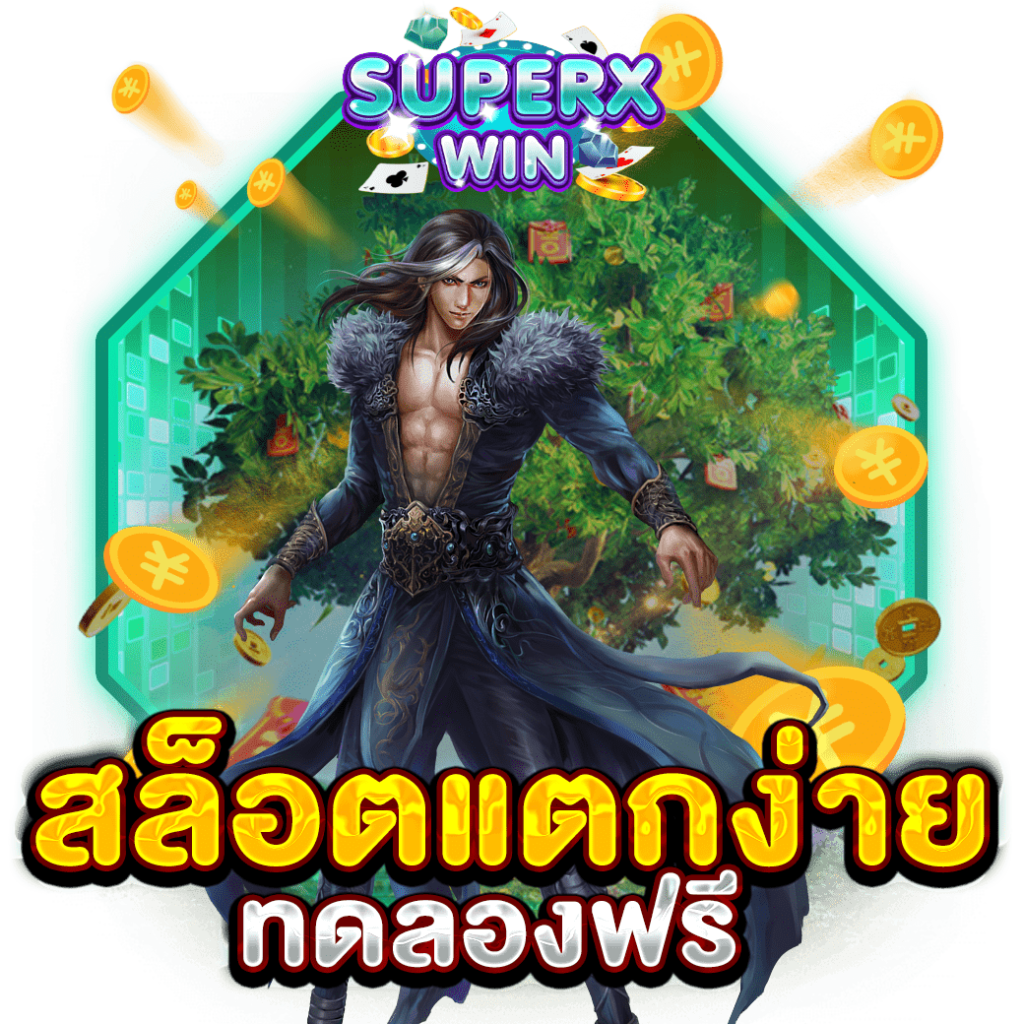 สล็อตแตกง่ายทดลองฟรี