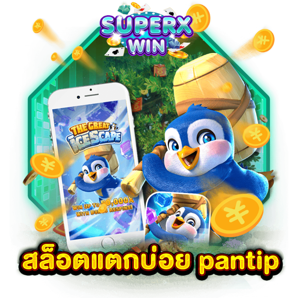 สล็อตแตกบ่อย pantip