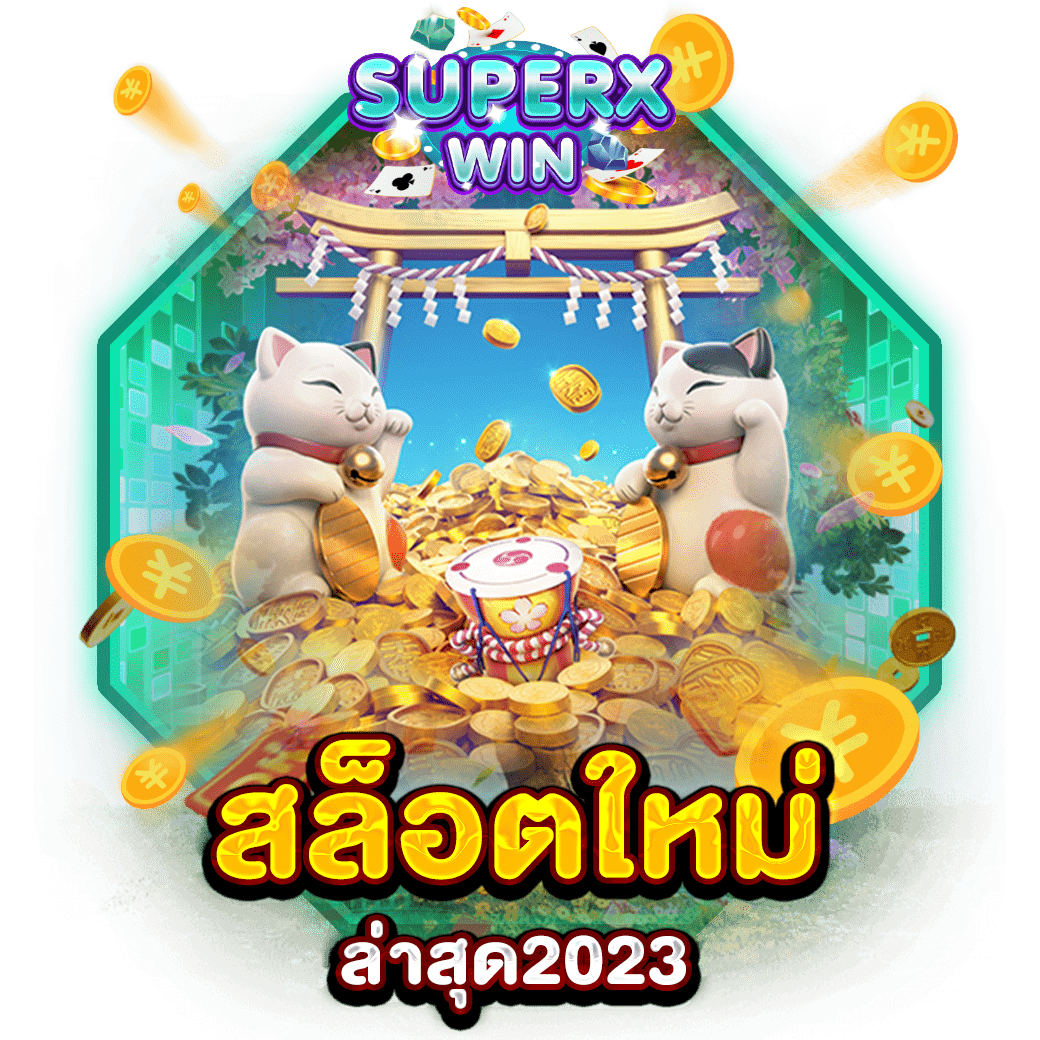 สล็อตใหม่ล่าสุด2023