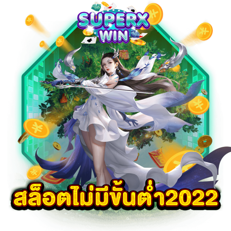 สล็อตไม่มีขั้นต่ำ2022