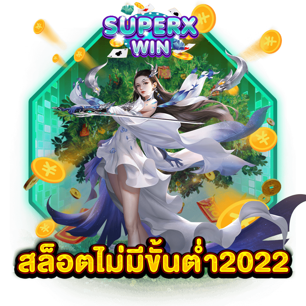 สล็อตไม่มีขั้นต่ำ2022