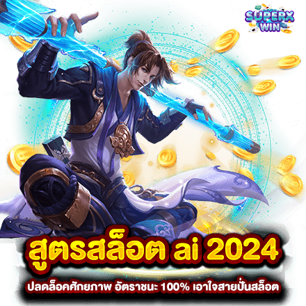 สูตรสล็อต ai 2024 ปลดล็อคศักยภาพ อัตราชนะ 100 เอาใจสายปั่นสล็อต