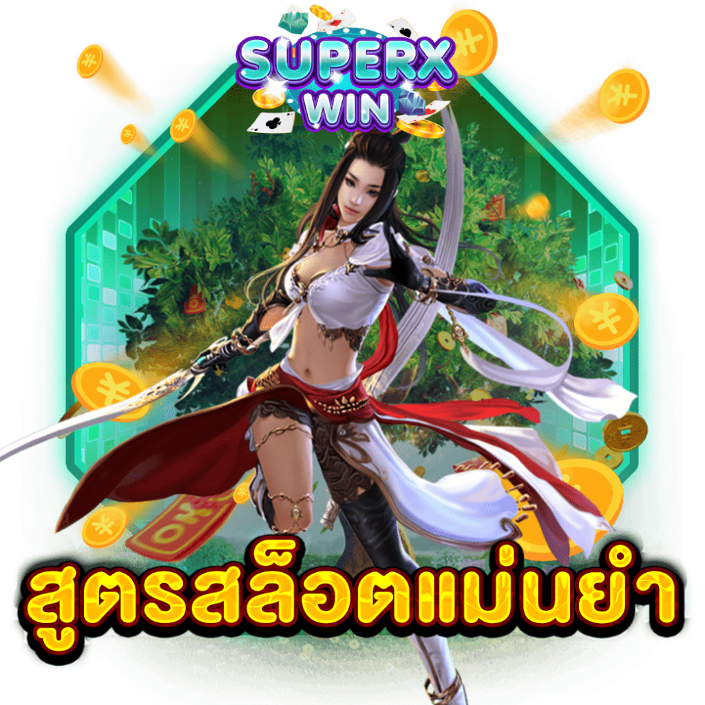 สูตรสล็อตแม่นยำ