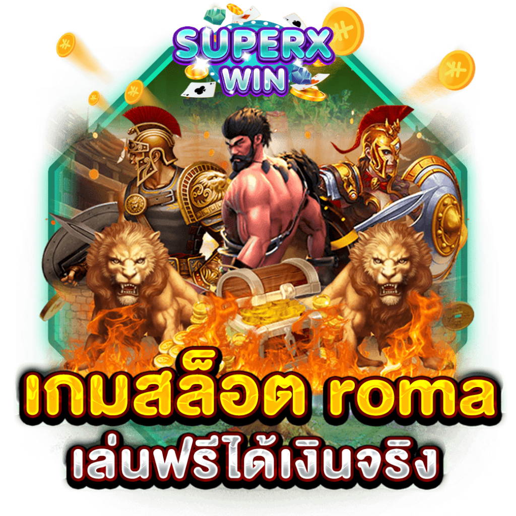 เกมสล็อต roma เล่นฟรีได้เงินจริง