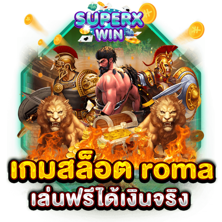 เกมสล็อต roma เล่นฟรีได้เงินจริง