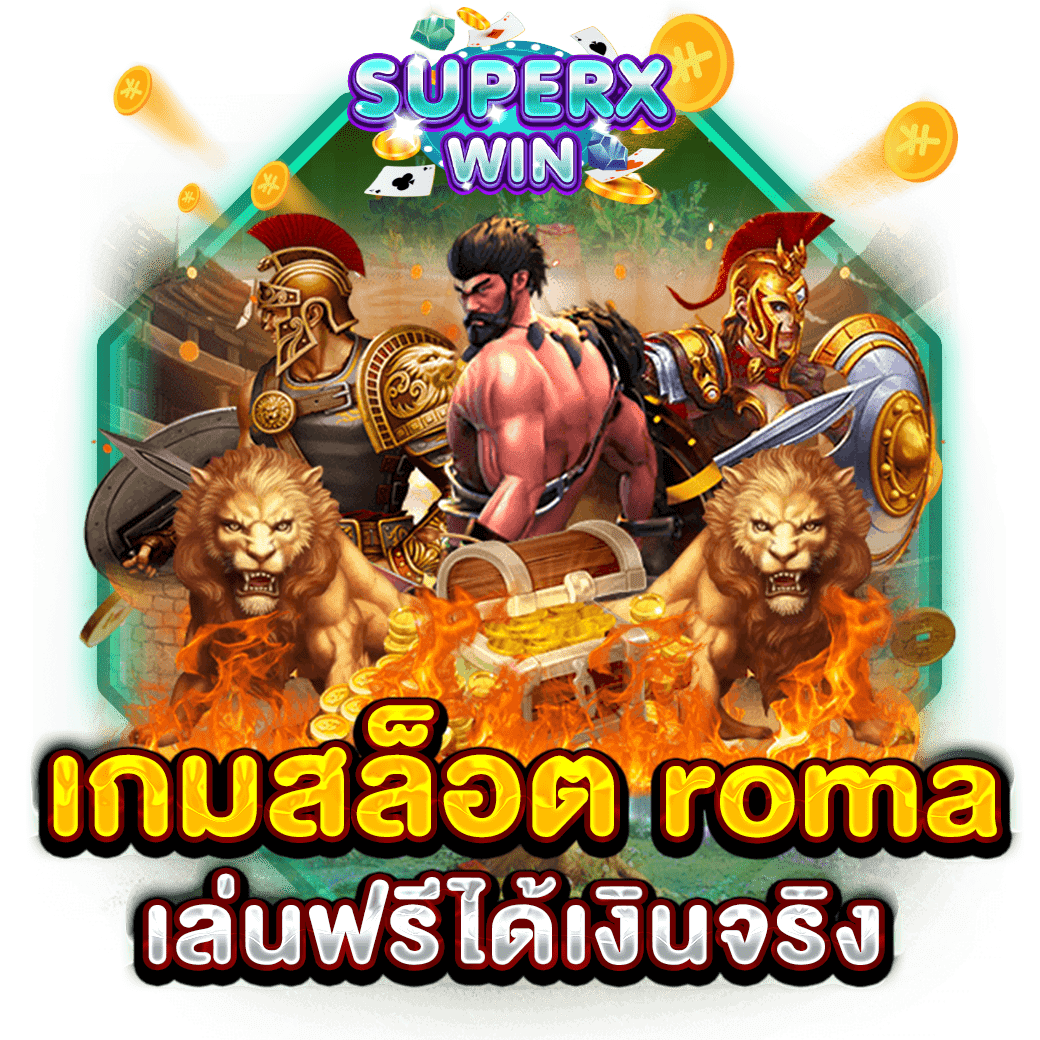 เกมสล็อต roma เล่นฟรีได้เงินจริง