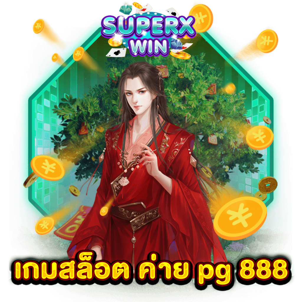 เกมสล็อต ค่าย pg 888