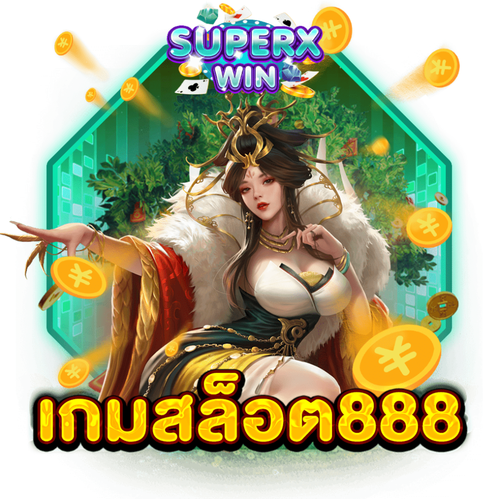 เกมสล็อต888