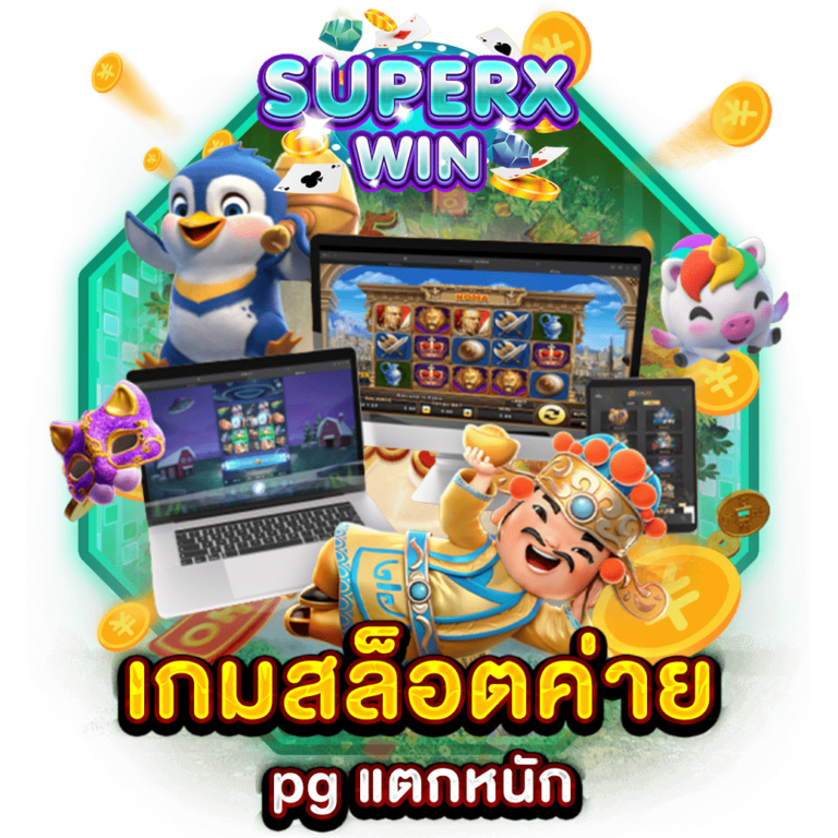 เกมสล็อตค่าย pg แตกหนัก