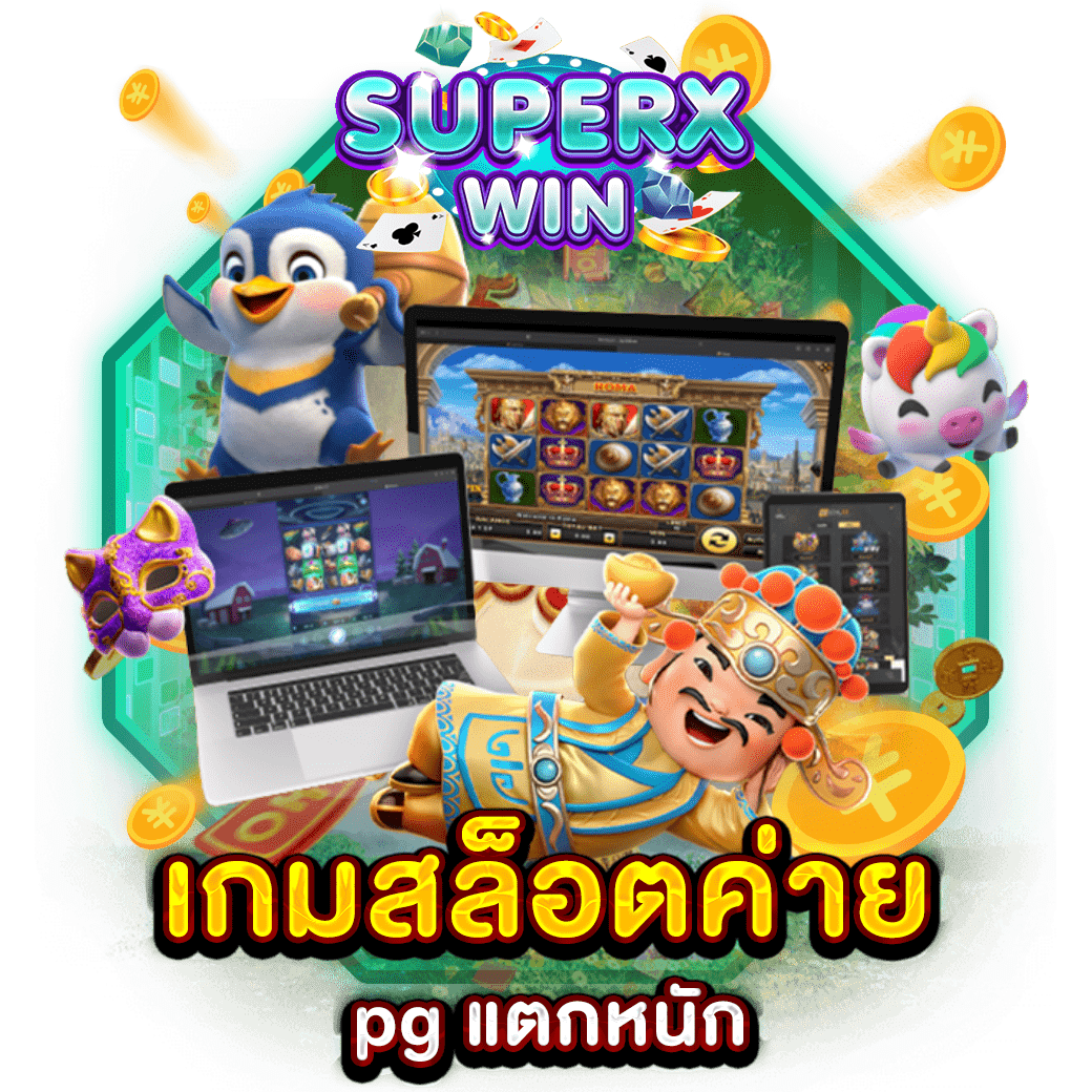 เกมสล็อตค่าย pg แตกหนัก