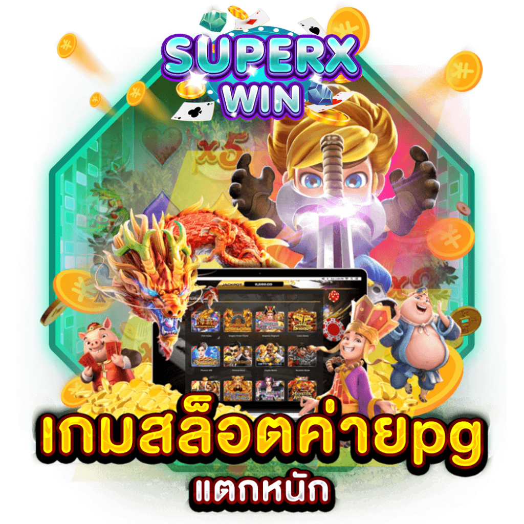 เกมสล็อตค่ายpgแตกหนัก
