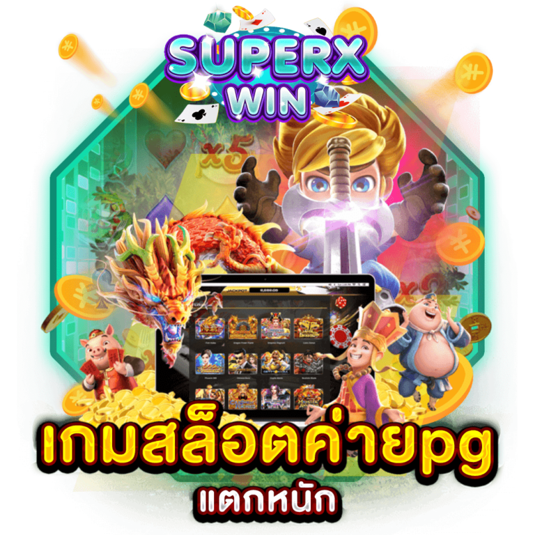 เกมสล็อตค่ายpgแตกหนัก