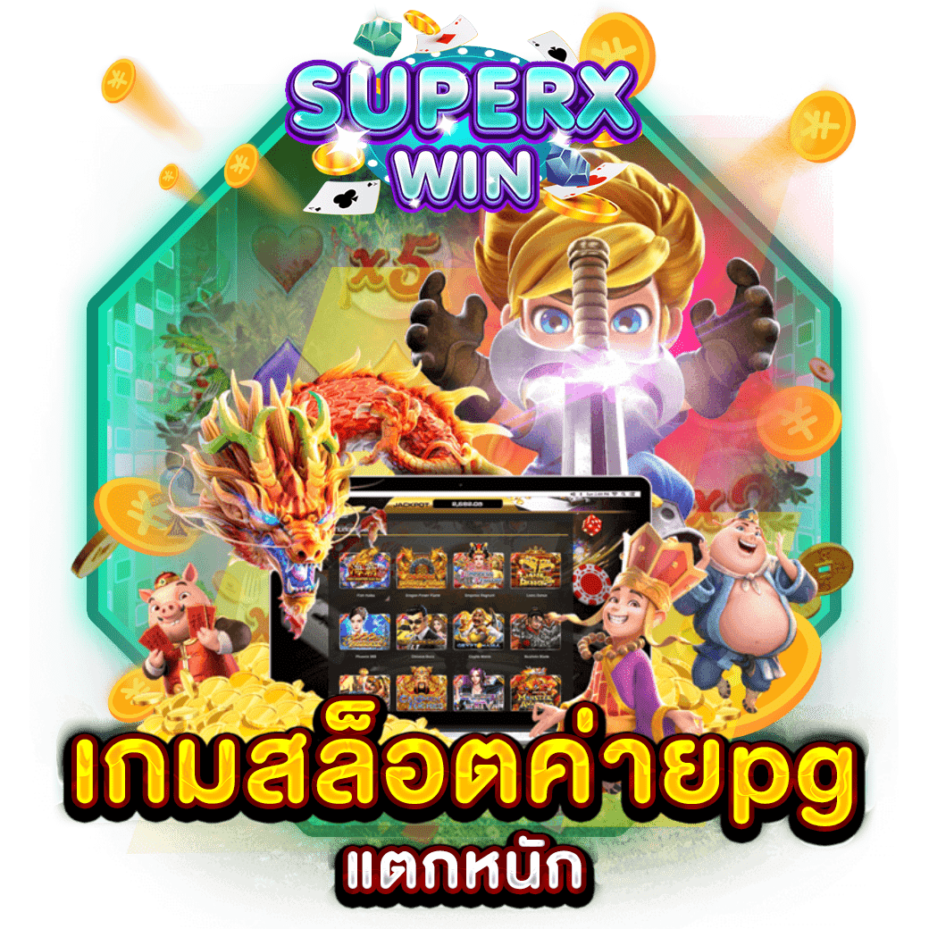 เกมสล็อตค่ายpgแตกหนัก