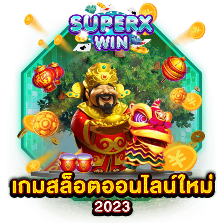 เกมสล็อตออนไลน์ใหม่ 2023