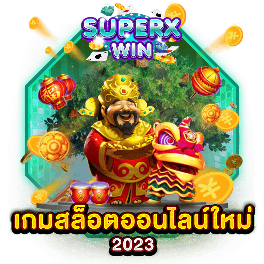 เกมสล็อตออนไลน์ใหม่ 2023