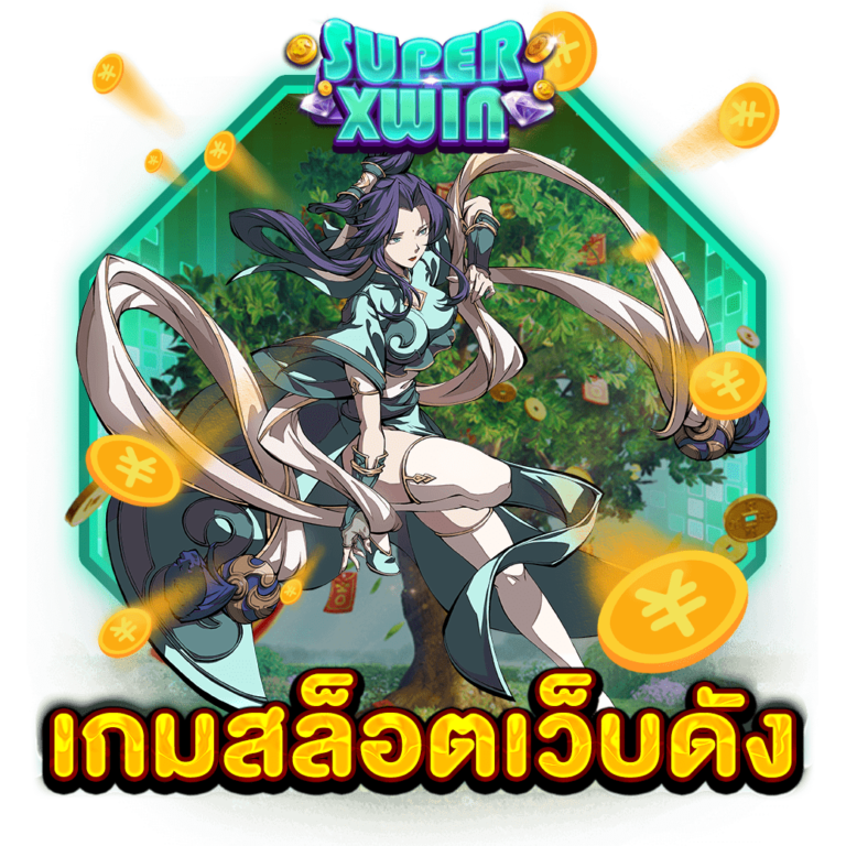 เกมสล็อตเว็บดัง