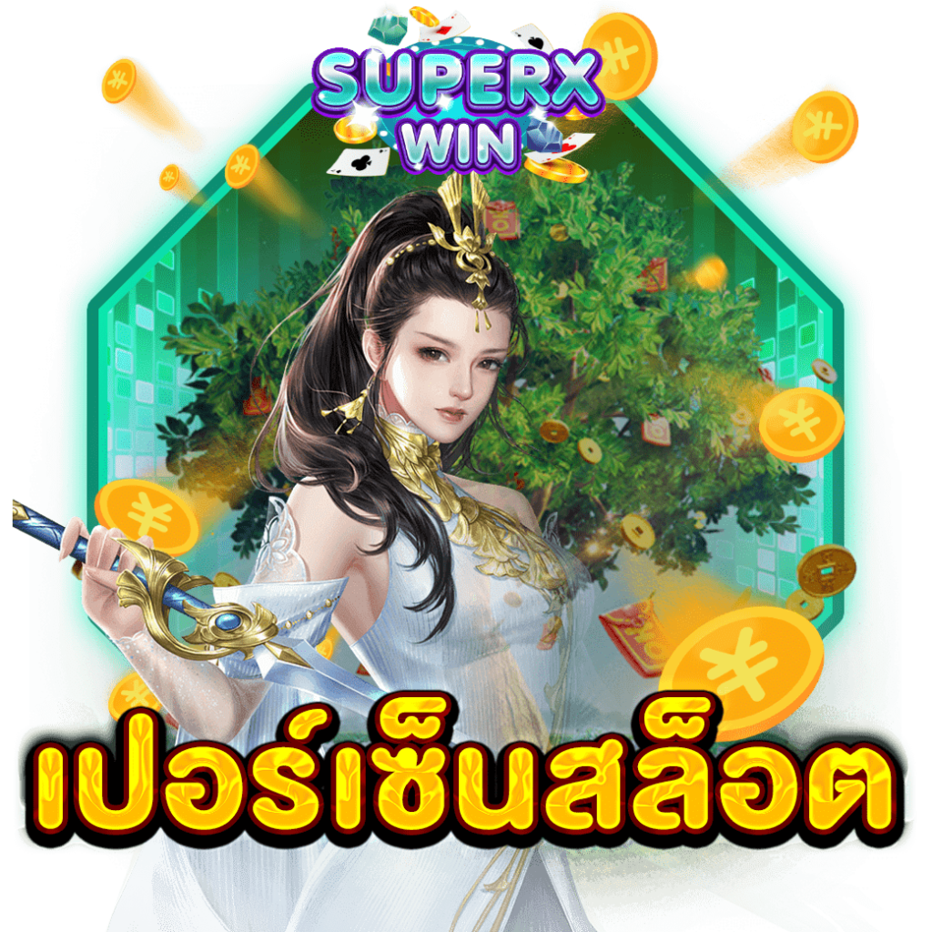 เปอร์เซ็นสล็อต