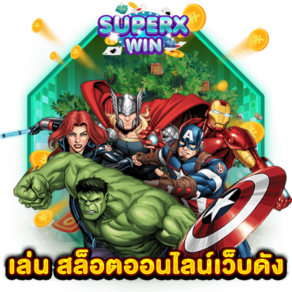 เล่น สล็อตออนไลน์เว็บดัง
