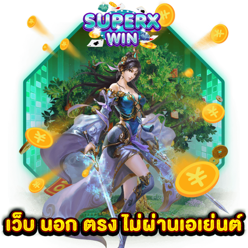 เว็บ นอก ตรง ไม่ผ่านเอเย่นต์