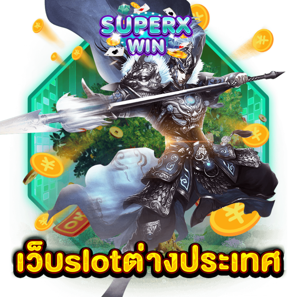 เว็บslotต่างประเทศ