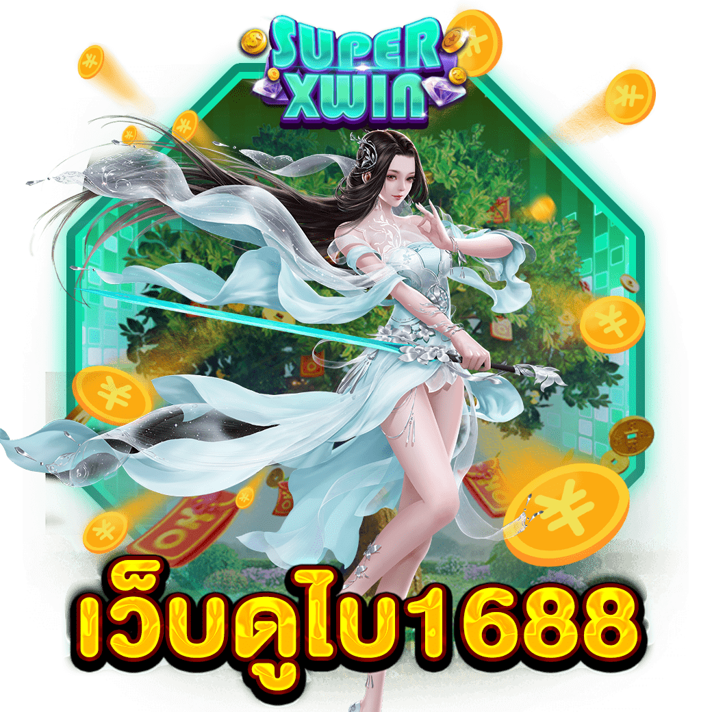 เว็บดูไบ1688