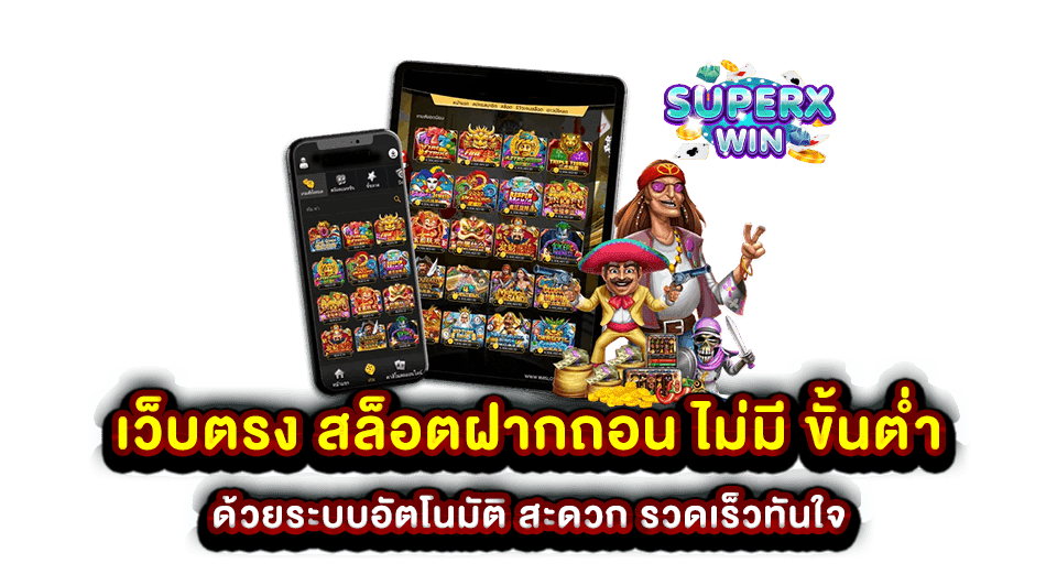 เว็บตรง สล็อตฝากถอน ไม่มี ขั้นต่ำ ด้วยระบบอัตโนมัติ สะดวก รวดเร็วทันใจ