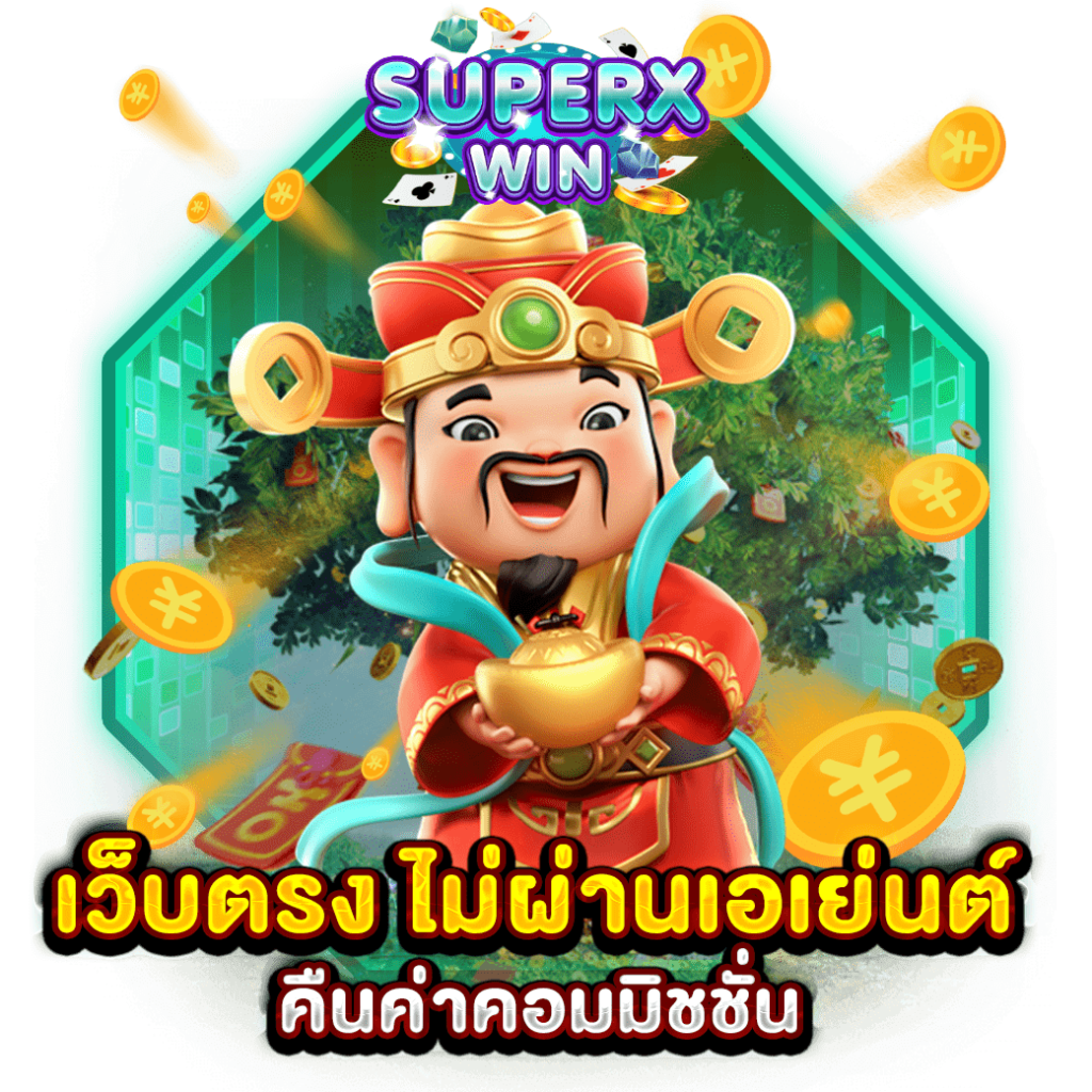 เว็บตรง ไม่ผ่านเอเย่นต์ คืนค่าคอมมิชชั่น