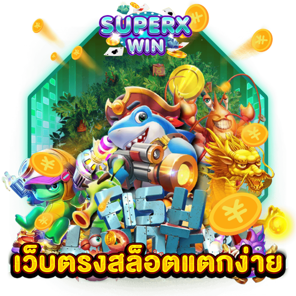 เว็บตรงสล็อตแตกง่าย