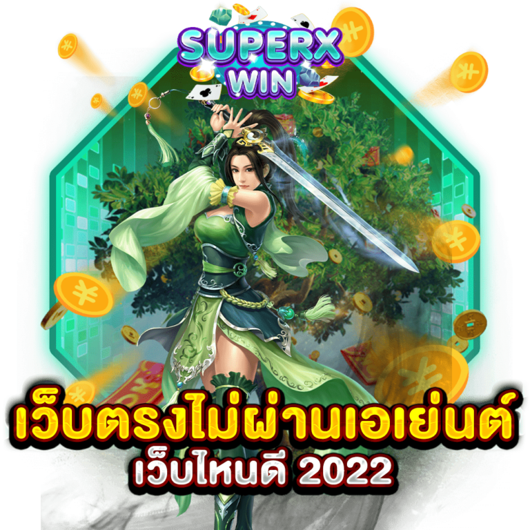 เว็บตรงไม่ผ่านเอเย่นต์ เว็บไหนดี 2022