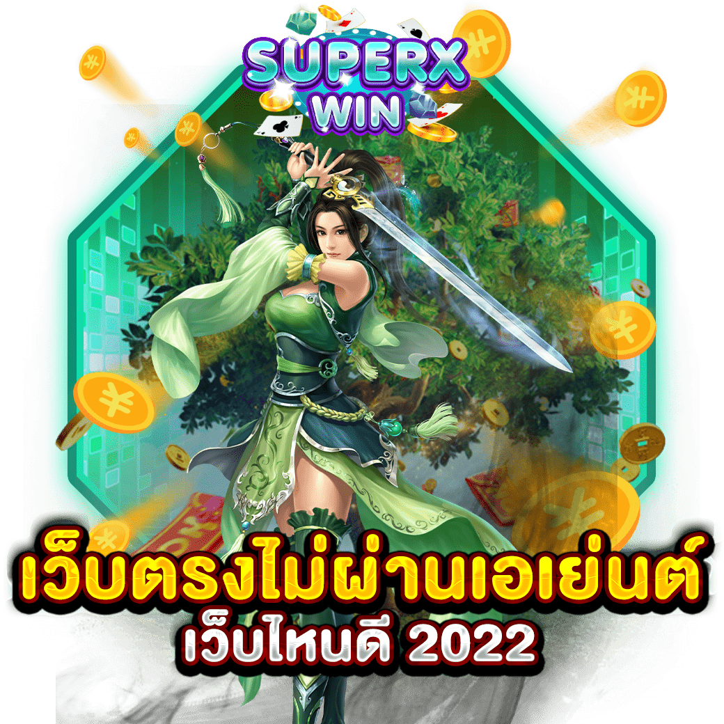 เว็บตรงไม่ผ่านเอเย่นต์ เว็บไหนดี 2022