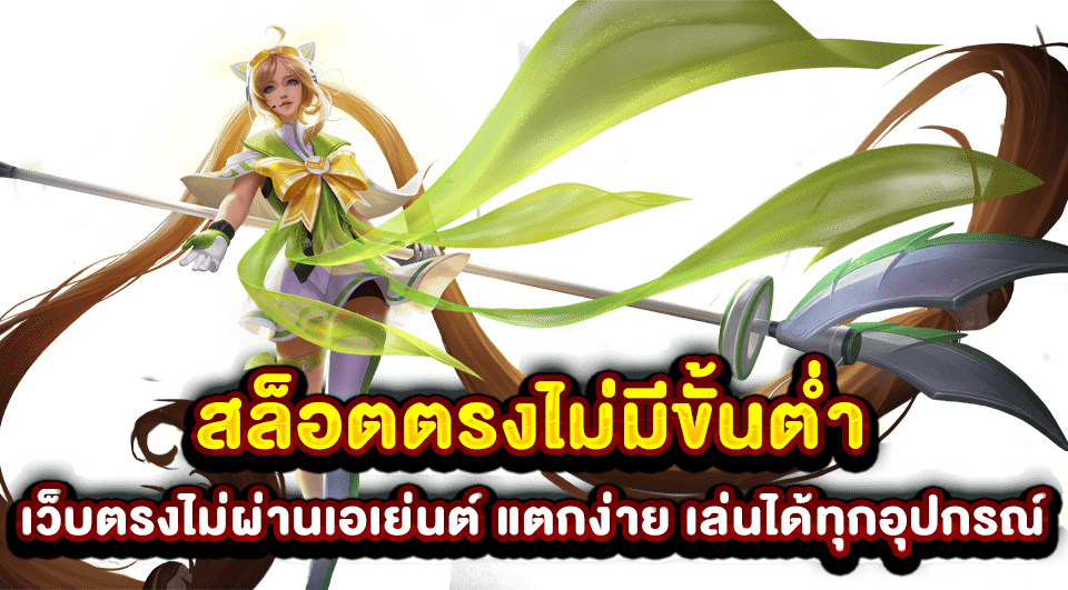 เว็บตรงไม่ผ่านเอเย่นต์ แตกง่าย เล่นได้ทุกอุปกรณ์