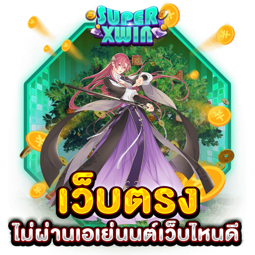เว็บตรงไม่ผ่านเอเย่นต์เว็บไหนดี