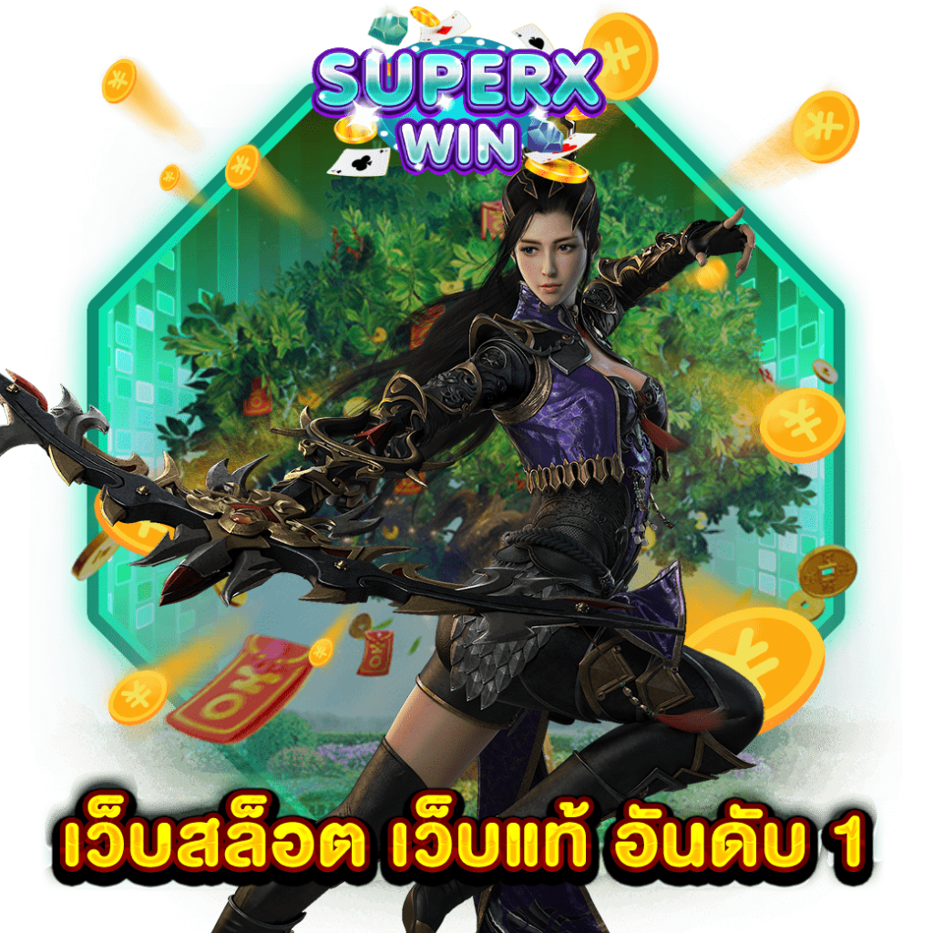 เว็บสล็อต เว็บแท้ อันดับ 1